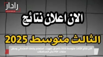 الآن نتائج الثالث متوسط 2025 بالعراق ظهرت.. استعلم برقمك الامتحاني وحمّل ملفات PDF لكل المحافظات