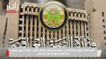نتائج الثالث متوسط 2025 في جميع محافظات العراق تقترب.. إليك أسهل الطرق للاستعلام فور الإعلان الرسمي