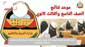 نتائج الثانوية العامة اليمن 2025 برقم الجلوس | اكتشف نتيجتك الآن بخطوات بسيطة ومضمونة