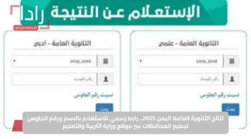 نتائج الثانوية العامة اليمن 2025.. رابط رسمي للاستعلام بالاسم ورقم الجلوس لجميع المحافظات عبر موقع وزارة التربية والتعليم