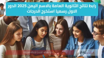 رابط نتائج الثانوية العامة بالاسم اليمن 2025 الدور الاول رسميا استخرج الدرجات