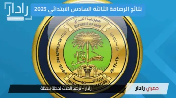 ظهرت الآن.. نتائج الرصافة الثالثة السادس الابتدائي 2025 الدور الأول عبر موقع نتائجنا ووزارة التربية العراقية