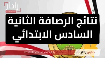 الآن وبشكل رسمي… نتائج الرصافة الثانية السادس الابتدائي 2025 بين يديك حملها PDF فورًا