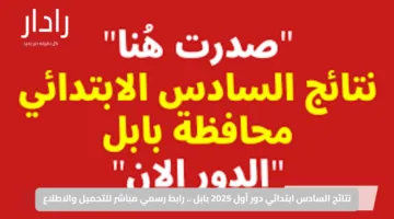 نتائج السادس ابتدائي دور أول 2025 بابل .. رابط رسمي مباشر للتحميل والاطلاع