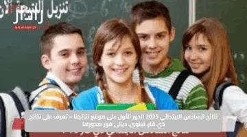 نتائج السادس الابتدائي 2025 الدور الأول على موقع نتائجنا – تعرف على نتائج ذي قار، نينوى، ديالى فور صدورها