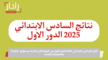 نتائج السادس الابتدائي 2025 الدور الأول في البصرة الآن متاحة عبر موقع “نتائجنا” results.mlazemna