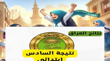 هناا نتائج السادس الابتدائي 2025 نتائجنا الدور الأول المثنى، البصرة، بابل وجميع المحافظات