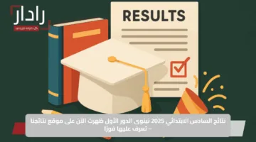 نتائج السادس الابتدائي 2025 نينوى الدور الأول ظهرت الآن على موقع نتائجنا – تعرف عليها فورًا
