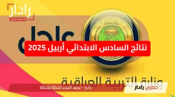 “صدرت الآن”.. نتائج السادس الابتدائي أربيل 2025: كيف تحصل على نتيجتك بخطوات سهلة وسريعة