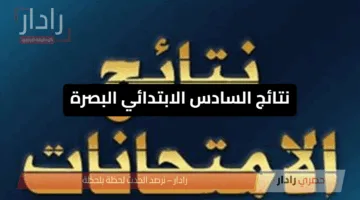 عاجل ورسميًا.. ظهور نتائج السادس الابتدائي 2025 البصرة عبر موقع وزارة التربية العراقية ونتائجنا