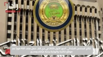 نتائج السادس الابتدائي الدور الأول 2025 في ذي قار.. حمل ملف PDF فوراً عبر موقع نتائجنا والوزارة برابط مباشر وسريع