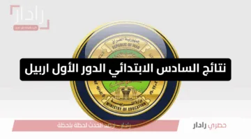 مبارك للناجحين .. رابط استخراج نتائج السادس الابتدائي العراق 2025 أربيل بالاسم والرقم الامتحاني فقط