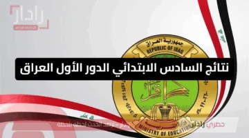 أبشر جاري الرفع الساعات القادمة .. رابط تحميل نتائج السادس الابتدائي 2025 عبر نتائجنا دهوك – الانبار – بابل وغيرهم من المحافظات