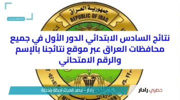 نتائج السادس الابتدائي نينوى وعموم العراق عبر موقع نتائجنا بالإسم والرقم الامتحاني