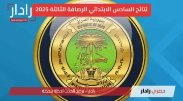 “ظهرت الآن”.. نتائج السادس الابتدائي الرصافة الثالثة 2025 الدور الأول بالعراق عبر موقع نتائجنا