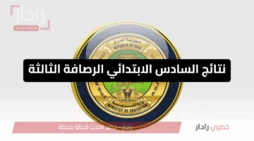 رابط مباشر لنتائج السادس الابتدائي 2025 بغداد الرصافة الثالثة PDF سريع ومجاني