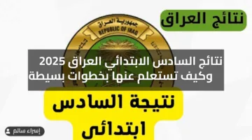 عموم المحافظات … رابط نتائج السادس الابتدائي العراق 2025 عبر نتائجنا