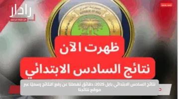 نتائج السادس الابتدائي بابل 2025: دقائق تفصلنا عن رفع النتائج رسميًا عبر موقع نتائجنا