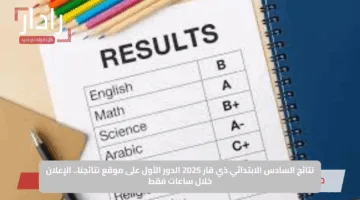 نتائج السادس الابتدائي ذي قار 2025 الدور الأول على موقع نتائجنا.. الإعلان خلال ساعات فقط