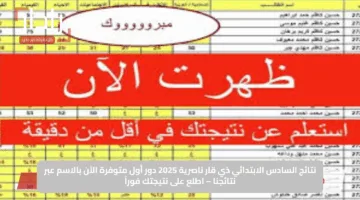 نتائج السادس الابتدائي ذي قار ناصرية 2025 دور أول متوفرة الآن بالاسم عبر نتائجنا – اطلع على نتيجتك فوراً