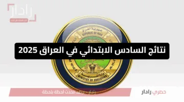 فور ظهورها .. رابط نتائج السادس الابتدائي في العراق 2025 البصرة وذي قار وكل المحافظات دور أول