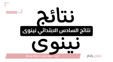 مبروك للناجحين.. رابط مباشر لنتائج السادس الابتدائي نينوي 2025 PDF