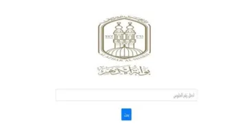 استعلام نتائج الشهادة الإبتدائية والإعدادية الأزهرية برقم الجلوس عبر بوابة الأزهر الشريف 2025