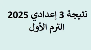 بوابة التعليم الاساسي.. نتائج الشهادة الإعدادية القاهرة 2025 نتيجة ثالثة اعدادي بالاسم ورقم الجلوس