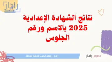 نتائج الشهادة الإعدادية القاهرة 2025 بوابة التعليم الأساسي رابط نتيجة الصف الثالث الاعدادي برقم الجلوس