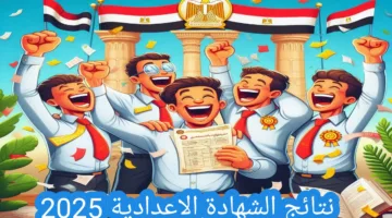 “نتائج مفرحة” رابط نتيجة الشهادة الإعدادية 2025 محافظة القاهرة بالإسم ورقم الجلوس الترم الثاني الآن
