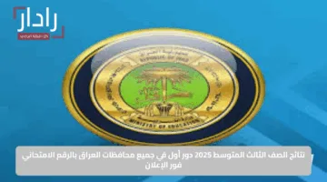 نتائج الصف الثالث المتوسط 2025 دور أول في جميع محافظات العراق بالرقم الامتحاني فور الإعلان