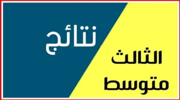 استعلام نتائج الصف الثالث المتوسط دور أول 2025 العراق عبر نتائجنا بعد بيان وزارة التربية