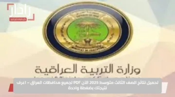 تحميل نتائج الصف الثالث متوسط 2025 الآن PDF لجميع محافظات العراق – اعرف نتيجتك بضغطة واحدة