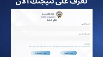 متاحة الآن.. رابط الاستعلام عن نتائج الصف الثاني عشر في الكويت عبر الموقع الرسمي