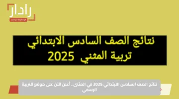 نتائج الصف السادس الابتدائي 2025 في المثنى.. أعلن الآن على موقع التربية الرسمي