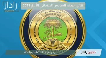 ظهرت الآن.. رابط نتائج الصف السادس الابتدائي في الانبار بالعراق 2025 عبر موقع نتائجنا