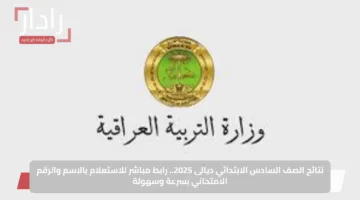 نتائج الصف السادس الابتدائي ديالى 2025.. رابط مباشر للاستعلام بالاسم والرقم الامتحاني بسرعة وسهولة