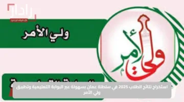 استخراج نتائج الطلاب 2025 في سلطنة عمان بسهولة عبر البوابة التعليمية وتطبيق ولي الأمر