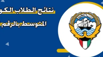 نتائج طلاب الكويت 2025 برقم المدني لجميع الصفوف الدراسية