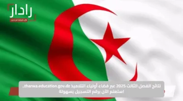 نتائج الفصل الثالث 2025 عبر فضاء أولياء التلاميذ tharwa.education.gov.dz.. استعلم الآن برقم التسجيل بسهولة