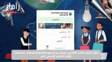 مبارك النجاح.. نتائج الفصل الثالث 2025 فضاء الأولياء tharwa.education.gov.dz كشف النقاط للتلاميذ
