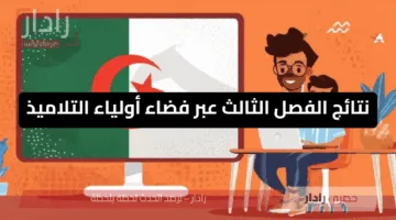 خطوات بسيطة.. إليك طريقة استخراج نتائج الفصل الثالث عبر فضاء أولياء التلاميذ 2025