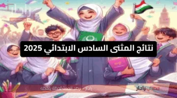 عاجل | ظهور نتائج المثنى السادس الابتدائي 2025على موقع نتائجنا الآن.. استعلم برقمك