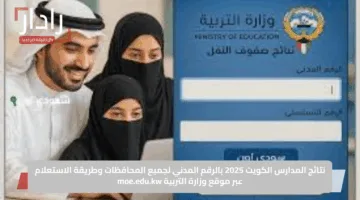 نتائج المدارس الكويت 2025 بالرقم المدني لجميع المحافظات وطريقة الاستعلام عبر موقع وزارة التربية moe.edu.kw