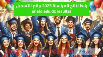 رابط نتائج المراسلة 2025 برقم التسجيل onefd.edu.dz resultat رسميا مفعل وسريع