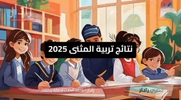 الآن رسميًا.. نتائج تربية المثنى 2025 الدور الأول للصف السادس الابتدائي عبر موقع نتائجنا