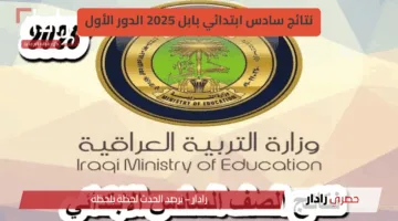 ظهرت الآن.. تحميل نتائج الصف السادس الابتدائي بابل 2025 الدور الأول PDF من موقع نتائجنا