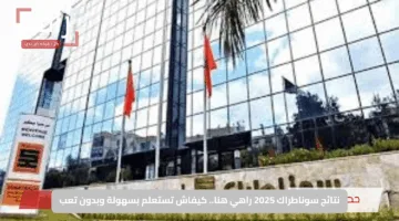 نتائج سوناطراك 2025 راهي هنا.. كيفاش تستعلم بسهولة وبدون تعب