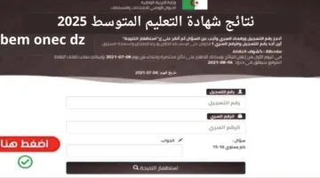 نتائج شهادة التعليم المتوسط 2025 bem onec dz موقع الديوان الوطني للامتحانات والمسابقات