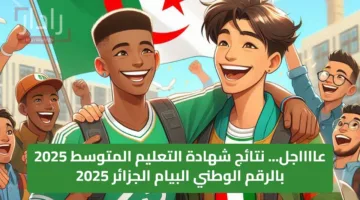 عااااجل… نتائج شهادة التعليم المتوسط 2025 بالرقم الوطني البيام الجزائر 2025 خااااالص